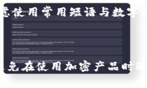 如果你忘记了TP钱包的密码，恢复访问并且安全地找回你的钱包是非常重要的。TP钱包是一个去中心化的数字资产钱包，提供管理各种区块链资产的功能。以下是一些帮助你解决这一问题的步骤和建议。

一、重置密码的步骤

首先，请牢记，TP钱包强烈建议用户定期备份助记词。如果你保持了助记词的安全无误，按照以下步骤操作可以帮助你恢复设备的访问。

1. **打开TP钱包应用**：在你的手机上，找到并打开TP钱包。

2. **选择“恢复钱包”**：在登录界面，你会看到“恢复钱包”的选项，点击它。

3. **输入助记词**：系统会要求你输入之前备份的助记词。确保按照正确的顺序输入每个单词，因为顺序对钱包恢复至关重要。

4. **设置新密码**：一旦成功输入助记词，你将被要求设置一个新的密码。确保你的新密码强度高，包含字母、数字和特殊字符。

5. **完成恢复**：在设置完新密码后，按照提示完成剩余步骤，你应该能够成功恢复你的钱包。

二、没有助记词怎么办？

如果你没有备份助记词，那么恢复密码将变得更加复杂。TP钱包设计为用户自行掌控资金，遗憾的是如果你没有助记词，通常无法找回钱包的访问权限。

- **联系客服**：一些用户选择尝试联系TP钱包的客服支持，虽然他们可能无法帮助你找回密码，但他们可以提供一些建议和指引。

- **检查其他设备**：如果你在其他设备上使用过TP钱包，可能在那个设备上登录仍然有效。试试看，如果你能够访问其他设备，可以备份助记词。

三、如何避免遗忘密码的未来风险

面对加密货币行业的发展，保护和管理你的钱包访问安全非常重要。以下是一些实用的建议，帮助你避免将来再次遇到同样的问题：

1. **安全备份助记词**：将助记词写下并存放在安全的地方，最好是有防火、防水功能的容器。

2. **使用密码管理工具**：考虑使用密码管理工具安全保存你的密码和助记词。

3. **定期更新密码**：为你的钱包定期更改密码，以降低安全风险。

4. **开启双重身份验证**：如果钱包支持双重身份验证，务必启用它，这是增加账户安全的有效方法。

四、常见问题解答

在使用TP钱包时，用户常常会遇到以下两个问题，我们为你详细解答：

h4问题一：我的助记词丢失了，我还能找回钱包吗？/h4

真心觉得，助记词的丢失是使用加密货币相关产品时最为棘手的问题之一。助记词如同你的银行账户密码，一旦丢失，通常无法再恢复支配钱包中的资产。为确保能找回钱包的访问权限，请务必将助记词安全存放并备份。如果已经遗失，推荐就此考虑将来如何安全管理密码和助记词，不要重蹈覆辙。

h4问题二：我该如何选择一个安全的密码？/h4

有点遗憾的是，很多用户在创建密码时选择简单易记的组合，这样容易被破解。你应选择一个由字母、数字和符号的组合构成的密码，长度至少为12位。此外，你可以考虑使用常用短语与数字和符号的结合体。例如，将一句话的首字母和特殊符号结合在一起，更容易记住并且增加密码的复杂性。记住，安全密码是保护你钱包的第一道防线，千万不能掉以轻心。

结语

综上所述，TP钱包的密码丢失确实可以通过多种方式尝试恢复，但最有效的保障是始终进行助记词的备份和钱包信息的安全管理。希望这些建议能够帮助更多用户，避免在使用加密产品时遇到不必要的麻烦。