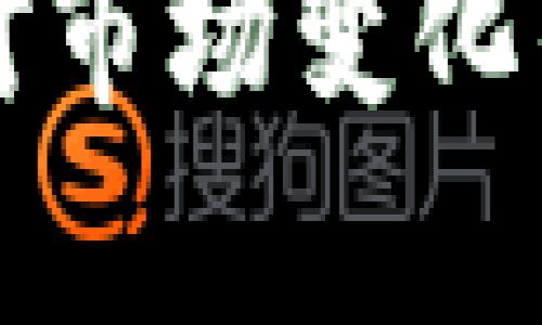 在此，我将为您提供比特币钱包的相关信息，包括价格、类型以及如何选择合适的钱包。希望能帮助解答您的问题。

### 比特币钱包的价格与选择指南

什么是比特币钱包？
比特币钱包是用于存储、发送和接收比特币的数字工具。它们可以是软件、硬件，甚至是纸质的。理解比特币钱包的基本概念是我们讨论其价格之前的关键一步。

比特币钱包的类型
比特币钱包主要分为以下几种类型：
ul
    listrong热钱包（在线钱包）/strong：这些钱包通常是免费的，用户通过网络访问。这类钱包方便快速，但安全性较低。/li
    listrong冷钱包（硬件钱包）/strong：这些钱包是专用设备或USB设备，通常价格在几十到几百美元不等，安全性高，适合长期存储比特币。/li
    listrong纸钱包/strong：纸钱包是将比特币的私钥和公钥打印在纸上，成本几乎为零，但需要妥善保管以防丢失或损坏。/li
/ul

比特币钱包的价格范围
比特币钱包的价格因类型而异：
ul
    li热钱包：绝大多数热钱包都是免费的，少数提供附加功能的可能会收费。/li
    li冷钱包：硬件钱包的价格通常在$50到$200之间，常见品牌如Ledger、Trezor等。/li
    li纸钱包：创建纸钱包的费用几乎为零，但需要花费时间和精力。/li
/ul

如何选择合适的比特币钱包
选择比特币钱包时，请考虑以下几个因素：
ul
    listrong安全性/strong：冷钱包通常比热钱包安全，但不够灵活。/li
    listrong用途/strong：如果你频繁交易，热钱包会比较方便；如果长期持有，冷钱包更加合适。/li
    listrong费用/strong：根据个人预算选择适合自己钱包类型。/li
    listrong用户评价/strong：查阅用户反馈，选择信誉好的产品。/li
/ul

比特币钱包未来发展的趋势
随着加密货币的普及，未来比特币钱包的市场将会出现以下趋势：
ul
    listrong多功能化/strong：未来的钱包将集成更多功能，如集成去中心化交易所（DEX）和DeFi应用。/li
    listrong安全性提升/strong：技术进步将使钱包的安全性大幅提升，生物识别和多重签名等技术将得到普遍应用。/li
    listrong用户友好性/strong：钱包的用户界面将越来越友好，更适合新手；更多的教育资源将使用户更了解加密货币。/li
/ul

与比特币钱包相关的常见问题

h41. 热钱包安全吗？/h4
热钱包由于是在线存取，因此面临较大的安全风险，比如黑客攻击和网络钓鱼等。“真心觉得”热钱包在便捷性上有很大优势，但如果您持有大量比特币，建议使用冷钱包来保证安全。

h42. 如何提高比特币钱包的安全性？/h4
提高比特币钱包的安全性可以采取以下措施：“有点遗憾”不安全的使用习惯可能会导致损失，建议设置强密码、启用两步验证、定期更新钱包软件，以及备份钱包信息。

通过以上内容，希望能够帮助您更深入地了解比特币钱包的价格和选择。同时，保持对市场变化的敏感，选择最适合自己的数字资产管理工具。