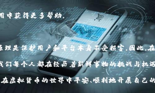 在使用TP钱包（TokenPocket）时，有时候会出现“请求超限”的提示。这个问题的产生通常与用户的操作频率、TP钱包的服务器响应等因素有关。下面将从几个方面详细探讨这一问题的原因与解决办法。

一、TP钱包请求超限的定义
所谓“请求超限”，意思是指用户在一定时间内发送到TP钱包的请求数量超过了系统设定的限制。这种限制通常是为了保护钱包安全，防止恶意攻击或滥用资源。

二、请求超限的常见原因
1. **操作频率过高**：如果用户在短时间内频繁进行交易或其他操作，TP钱包可能会自动限制请求以保护用户账户和系统的稳定性。
2. **网络问题**：在网络不稳定的情况下，可能会导致多次重发请求，而系统会认为这是一个超限的行为。
3. **账户安全机制**：TP钱包为了防止欺诈行为，可能设立了一些安全策略，比如限制同一账户在一定时段内的操作数量。若系统检测到异常活动，便会触发请求超限的警示。

三、如何解决请求超限问题
1. **降低操作频率**：用户在使用TP钱包时，应避免在短时间内进行大规模操作，可以适当间隔一下时间再进行交易。
2. **检查网络连接**：确保设备的网络连接稳定，可以尝试切换Wi-Fi与移动数据网络，查看是否有改善。
3. **联系客服咨询**：如果经常遇到请求超限的问题，可以考虑联系TP钱包的客服进行咨询，了解是否是系统问题或账户安全设置导致的。

四、总结与建议
“请求超限”虽然让人感到困扰，但这也是TP钱包为了保护用户资产安全而做出的一个必要措施。用户应当合理安排自己的操作频率，并确保使用环境的网络稳定，从而避免因请求超限而影响正常使用。当然，通过客服获得更详尽的信息也是一个有效的解决途径。

可能相关的问题
h41. 如何提高TP钱包的使用体验？/h4
提高TP钱包的使用体验，可以从多方面入手：
a. **熟悉操作界面**：多花时间熟悉钱包的各项功能和操作流程，能更高效地完成交易。
b. **确保安全性**：定期更改密码，启用二步验证等安全措施，确保账户安全，以防黑客攻击。
c. **关注社区动态**：TP钱包经常会在官方社区发布新功能和使用指南，及时关注这些消息，可以让你在使用中获得更多帮助。

h42. 是否有其他钱包会出现类似问题？/h4
是的，许多数字货币钱包都可能会出现类似的请求超限问题。这主要是由于。
服务提供商为了保障用户的资金安全和系统稳定，会对请求频次进行限制。具体情况可能各有所异，但核心原理是保护用户和平台本身不受损害。因此，在多种钱包之间进行切换时，用户需要了解其具体的使用规则，以避免再次发生类似问题。

我真心觉得，理解这些问题和解决方案对每一个数字货币用户都至关重要。在这个快速发展的数字世界中，我们每个人都在经历着新鲜事物的挑战与机遇，有点遗憾的是，很多新手用户在使用时可能并不熟悉这些操作原则，因此很容易遇到各种问题。

总的来说，TP钱包的“请求超限”现象是可以通过合理的使用习惯和适合理解的问题解决的，愿每个用户都能在虚拟货币的世界中平安、顺利地开展自己的投资之旅。