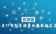 USDT转账至TP钱包手续费的最新动态与趋