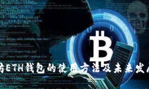 以太坊ETH钱包的使用方法及未来发展趋势