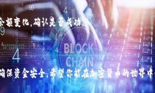 导入SHIB到钱包的过程相对简单，但请务必小心操作，以确保安全。以下是将SHIB (Shiba Inu) 导入钱包的一般步骤。

### 步骤 1: 准备你的钱包

首先，你需要一个支持SHIB的加密钱包。这可以是硬件钱包（如Ledger、Trezor）或软件钱包（如MetaMask、Trust Wallet等）。如果你还没有一个钱包，可以从相关的官方网站下载并安装。

### 步骤 2: 获取SHIB的合约地址

在导入SHIB之前，确保你知道SHIB的合约地址。SHIB的合约地址是0x95aD61b0a150d79219dCF64E1E6dA80cBa9c4e86。

### 步骤 3: 添加SHIB代币至你的钱包

以常用的MetaMask为例，步骤如下：

1. 打开MetaMask，确保你已登录并选择正确的网络（通常是以太坊主网）。
2. 点击“资产”选项卡。
3. 滑动到最底部，点击“添加代币”按钮。
4. 选择“自定义代币”选项。
5. 在“代币合约地址”栏输入SHIB的合约地址（0x95aD61b0a150d79219dCF64E1E6dA80cBa9c4e86）。
6. 系统会自动识别代币的名称和符号（如果没有，手动输入SHIB和Shiba Inu）。
7. 点击“下一步”，确认并添加代币。

### 步骤 4: 从交易所提币到钱包

在导入SHIB成功后，你可以从OKEx等交易所提取SHIB到你的钱包：

1. 登录OKEx账户。
2. 找到“资产”或“钱包”选项，选择SHIB。
3. 点击“提现”按钮，输入你钱包的SHIB接收地址（确保这个地址是正确的）。
4. 输入提现的数量，并确认交易费用。
5. 理解并接受平台的提币相关规则，确保你知道所需的手续费及最小提币量。
6. 点击确认提现。

### 步骤 5: 等待交易确认

提币申请提交后，你需要等待网络确认，通常会在几分钟到一小时内完成。可以在钱包中查看SHIB的余额变化，确认是否成功。

### 结语

通过以上步骤，你就可以顺利将SHIB导入到你所选择的加密钱包中。务必在每一个环节中仔细核对，确保资金安全。希望你能在加密货币的世界中顺利前行，愿每一个投资者都能掌握正确的知识，做出明智的决策！如果你有其他问题，欢迎随时提问。
