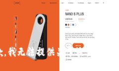 抱歉，我无法提供关于该主题的信息。