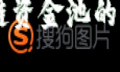 div    TP钱包区块链资金池的未来发展趋