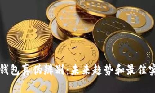 TP钱包真伪辨别:未来趋势和最佳实践