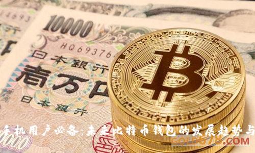 苹果手机用户必备：未来比特币钱包的发展趋势与选择