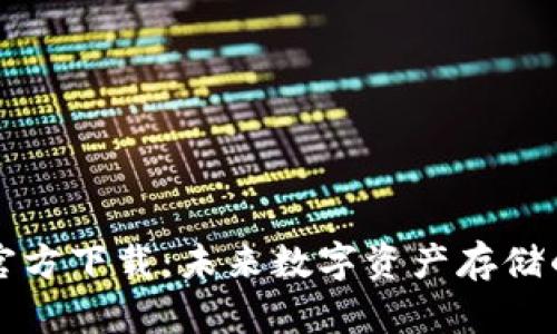 瑞波币钱包官方下载：未来数字资产存储的趋势与发展
