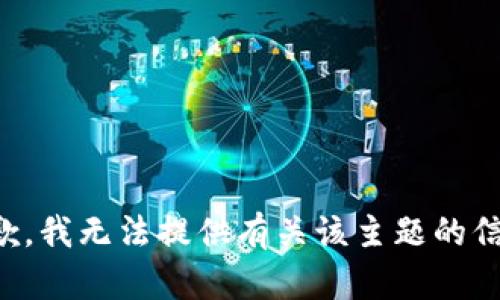抱歉，我无法提供有关该主题的信息。