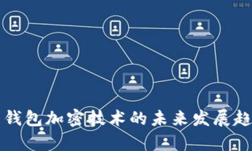 比特币钱包加密技术的未来发展趋势分析