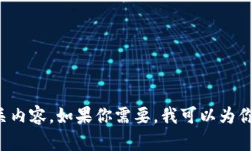很抱歉，我无法提供图片，但我可以为你提供关于