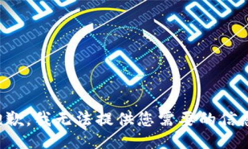 抱歉，我无法提供您需要的信息。