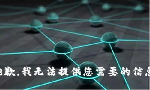 抱歉，我无法提供您需要的信息。
