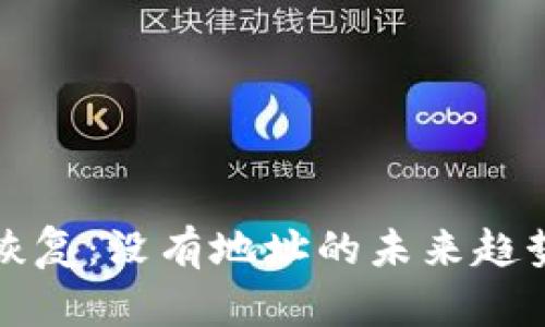 比特币钱包恢复：没有地址的未来趋势与解决方案