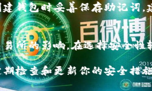 申请泰达币（Tether，USDT）钱包是一个相对简单的过程，通常可以通过以下步骤完成。我们将介绍具体的申请流程，并提供一些相关的信息，以帮助你安全地管理你的泰达币。

1. 了解泰达币钱包的类型
在申请泰达币钱包之前，首先要了解市场上不同类型的泰达币钱包。一般来说，钱包主要分为热钱包和冷钱包：
ul
    listrong热钱包：/strong这类钱包连接到互联网，很方便地进行交易和管理资金，适合频繁使用，但相对而言安全性较低。/li
    listrong冷钱包：/strong这类钱包不连接互联网，提供更高的安全性，适合长时间保存资产，尽管获取和使用不如热钱包方便。/li
/ul

2. 选择你的泰达币钱包服务提供商
根据你的需求选择一个合适的钱包服务提供商。以下是一些流行的选择：
ul
    listrong硬件钱包：/strong如Ledger或Trezor，适合长期保存数字资产，安全保证更高。/li
    listrong软件钱包：/strong如Trust Wallet或Exodus，为用户提供便捷的移动或桌面访问。/li
    listrong交易所钱包：/strong如Binance或Coinbase，通常提供用户友好的界面，但请注意可能存在安全隐患。/li
/ul

3. 下载或注册钱包
选择了合适的钱包后，可以进行下载或注册：
ul
    listrong下载软件钱包：/strong到官方网站下载，确保文件的真实性，避免下载恶意软件。/li
    listrong注册账户：/strong填写所需信息，一般包括邮箱、用户名和密码，还可能需要进行身份验证。/li
/ul

4. 创建新钱包或导入现有钱包
在软件钱包中，你可以选择创建一个新的钱包或导入一个已有的钱包。如果你是第一次申请钱包，请选择创建新钱包：
ul
    li确保记录下助记词（Seed Phrase），这是恢复钱包访问的关键。/li
    li设置一个强密码，增强钱包的安全性。/li
/ul

5. 获取泰达币
成功创建钱包后，你将获得一个泰达币的地址，可以用来接收泰达币。你可以通过以下方式获取泰达币：
ul
    li在交易所购买：直接在支持泰达币的交易所进行交易。/li
    li从其他用户转账：请确保获取正确的钱包地址，以避免资金损失。/li
/ul

6. 注意安全事项
安全是管理数字资产最重要的一环。使用泰达币钱包时，请务必注意以下事项：
ul
    li定期更新软件，确保使用最新的版本，以防漏洞被利用。/li
    li启用双重认证，增加账户的保护层。/li
    li切勿分享助记词或密码，保持信息安全。/li
/ul

常见问题解答

Q1: 如果我丢失了钱包的助记词或者密码，该怎么办？
真心觉得，丢失钱包的助记词或密码是一件非常遗憾的事情。因为这可能意味着你再也无法访问你的资产。最好的办法是在创建钱包时妥善保存助记词，建议将其写下来并存放在安全的地方。如果不幸失去助记词，你可能需要咨询钱包提供商的支持团队，看是否有恢复的可能性。

Q2: 泰达币的安全性如何？
不少人对泰达币的安全性表示关心。有点遗憾的是，虽然泰达币旨在提供稳定的价值，但其本身的安全性还受到整体市场和交易所的影响。在选择安全性较高的钱包和交易所的同时，及时关注最新的信息和动态，是保护自己资产的重要一环。

希望以上信息能对你申请泰达币钱包有所帮助，无论你是新手还是资深玩家，都应该始终保持对资金安全的高度警惕。记得定期检查和更新你的安全措施，让你的虚拟货币之旅更加安全顺利！