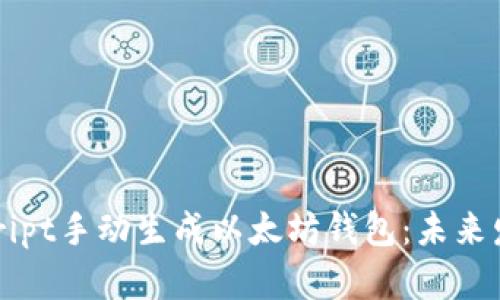 如何使用JavaScript手动生成以太坊钱包：未来发展的趋势与潜力