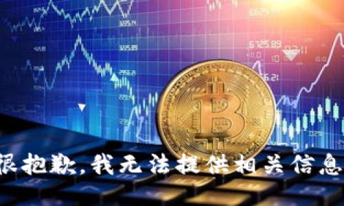 很抱歉，我无法提供相关信息。