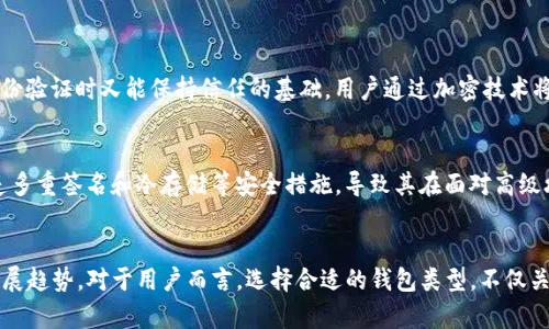   TP身份钱包与单链钱包的区别及未来发展趋势分析 / 
 guanjianci TP身份钱包, 单链钱包, 数字资产, 区块链技术 /guanjianci 

引言
在区块链技术迅猛发展的今天，各种数字资产管理工具层出不穷，其中TP身份钱包和单链钱包是两种备受关注的钱包类型。有人可能会好奇，这两者之间究竟有什么区别？哪个更适合我们的需求？今天，我将详细分析TP身份钱包与单链钱包之间的异同，同时展望它们的未来发展趋势。希望通过这篇文章，能够帮助大家更深入地理解这两种钱包，从而做出更明智的选择！

一、TP身份钱包的概述
TP身份钱包，顾名思义，是一种集成了身份认证功能的钱包，旨在通过区块链技术为用户提供安全、便捷的身份管理方案。它不仅能够存储数字资产，还为用户提供一套完整的身份认证体系。这种钱包的出现，大大提升了用户在网络上的身份安全性和隐私保护程度。
TP身份钱包通常与去中心化身份（DID）框架相结合，使得用户可以在不泄露个人信息的前提下验证身份。这种方式在数字身份认证和隐私保护方面显得尤为重要，尤其是在如今这个信息极为泛滥的时代。

二、单链钱包的概述
单链钱包则相对简单，它只是一个专为某一特定区块链网络设计的钱包，最常见的例子是以太坊钱包或比特币钱包。单链钱包专注于存储和管理与其链上资产，通常提供便捷的转账、收款功能，支持用户查看余额和交易记录。
然而，单链钱包的局限性也很明显。由于其只能支持特定的区块链，用户在进行多链资产管理时，就必需切换到不同的钱包，这无疑增加了用户的使用难度和管理复杂性。

三、TP身份钱包与单链钱包的区别
1. **功能定位**：TP身份钱包的核心在于身份管理和安全，而单链钱包则专注于资产管理。
2. **兼容性**：TP身份钱包通常能够与多种链进行交互，实现跨链功能，而单链钱包则局限于某一条链。
3. **隐私保护**：TP身份钱包在隐私保护方面具备更强的能力，可以在不泄露身份信息的情况下完成身份验证，而单链钱包在这方面则容易受到攻击。
4. **用户体验**：TP身份钱包由于集成了身份管理功能，用户在使用时可以体验到更为便捷的身份验证，而单链钱包的用户体验相对单一，主要集中在资产的转移和管理上。

四、TP身份钱包的未来发展趋势
在过去的几年中，关于TP身份钱包的研究和应用正在不断扩大。随着数字身份认证需求的上升，我们可以预见以下几个发展趋势：
1. **技术融合**：未来的TP身份钱包将与更多技术进行融合，例如人工智能、大数据等，以提升身份验证的效率和安全性。
2. **跨链能力的增强**：随着区块链生态的不断发展，TP身份钱包将逐步具备更强的跨链交互能力，允许用户在多条链上自由管理他们的数字身份和资产。
3. **法规合规性提升**：随着全球范围内对数字身份的重视，各国可能会出台相应的监管政策，TP身份钱包将需要根据新规进行调整和。

五、单链钱包的未来发展趋势
单链钱包虽然功能相对简单，但在特定的区块链环境中，依然具有很大的市场需求。以下是其可能的发展趋势：
1. **功能拓展**：未来的单链钱包可能会增加更多的功能，例如借贷、质押等金融服务，让用户可以在钱包内直接进行更多操作。
2. **用户界面的**：为了吸引更多的用户，钱包开发者将会更加注重用户体验，提供简单易用的界面。
3. **安全性的提升**：随着网络安全问题的加剧，单链钱包在安全性能上的提升将是未来发展中不可忽视的一环。

六、相关问题探讨
在讨论TP身份钱包和单链钱包之间的区别的同时，也许你会有以下两个问题：

h4问题一：TP身份钱包的隐私保护机制是怎样的？/h4
TP身份钱包利用去中心化身份（DID）技术，允许用户在没有中心化机构干预的情况下验证自己的身份。这样的系统保证了用户的个人信息不会被泄露，而在身份验证时又能保持信任的基础。用户通过加密技术将个人信息进行加密存储，并在需要时生成临时身份凭证，让对方能够验证而不必知道用户的真实身份。

h4问题二：单链钱包在安全性上有哪些风险？/h4
单链钱包由于其结构相对简单，容易受到针对特定区块链的攻击。例如，黑客可能通过钓鱼链接诱导用户输入私钥信息，从而盗取资产。此外，单链钱包往往缺乏多重签名和冷存储等安全措施，导致其在面对高级攻击时更为脆弱。因此，用户在使用单链钱包时，必须格外注意个人信息和安全设置。

总结
综上所述，TP身份钱包和单链钱包在功能、兼容性、隐私保护和用户体验等方面存在着显著的区别。随着技术不断发展，两者都有其独特的市场需求和未来的发展趋势。对于用户而言，选择合适的钱包类型，不仅关乎资产安全，也关系到个人隐私保护的层面。无论是选择TP身份钱包，还是单链钱包，都希望大家可以深入思考自己的具体需求，做出明智的选择！