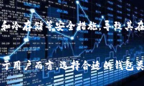   TP身份钱包与单链钱包的区别及未来发展趋势分析 / 
 guanjianci TP身份钱包, 单链钱包, 数字资产, 区块链技术 /guanjianci 

引言
在区块链技术迅猛发展的今天，各种数字资产管理工具层出不穷，其中TP身份钱包和单链钱包是两种备受关注的钱包类型。有人可能会好奇，这两者之间究竟有什么区别？哪个更适合我们的需求？今天，我将详细分析TP身份钱包与单链钱包之间的异同，同时展望它们的未来发展趋势。希望通过这篇文章，能够帮助大家更深入地理解这两种钱包，从而做出更明智的选择！

一、TP身份钱包的概述
TP身份钱包，顾名思义，是一种集成了身份认证功能的钱包，旨在通过区块链技术为用户提供安全、便捷的身份管理方案。它不仅能够存储数字资产，还为用户提供一套完整的身份认证体系。这种钱包的出现，大大提升了用户在网络上的身份安全性和隐私保护程度。
TP身份钱包通常与去中心化身份（DID）框架相结合，使得用户可以在不泄露个人信息的前提下验证身份。这种方式在数字身份认证和隐私保护方面显得尤为重要，尤其是在如今这个信息极为泛滥的时代。

二、单链钱包的概述
单链钱包则相对简单，它只是一个专为某一特定区块链网络设计的钱包，最常见的例子是以太坊钱包或比特币钱包。单链钱包专注于存储和管理与其链上资产，通常提供便捷的转账、收款功能，支持用户查看余额和交易记录。
然而，单链钱包的局限性也很明显。由于其只能支持特定的区块链，用户在进行多链资产管理时，就必需切换到不同的钱包，这无疑增加了用户的使用难度和管理复杂性。

三、TP身份钱包与单链钱包的区别
1. **功能定位**：TP身份钱包的核心在于身份管理和安全，而单链钱包则专注于资产管理。
2. **兼容性**：TP身份钱包通常能够与多种链进行交互，实现跨链功能，而单链钱包则局限于某一条链。
3. **隐私保护**：TP身份钱包在隐私保护方面具备更强的能力，可以在不泄露身份信息的情况下完成身份验证，而单链钱包在这方面则容易受到攻击。
4. **用户体验**：TP身份钱包由于集成了身份管理功能，用户在使用时可以体验到更为便捷的身份验证，而单链钱包的用户体验相对单一，主要集中在资产的转移和管理上。

四、TP身份钱包的未来发展趋势
在过去的几年中，关于TP身份钱包的研究和应用正在不断扩大。随着数字身份认证需求的上升，我们可以预见以下几个发展趋势：
1. **技术融合**：未来的TP身份钱包将与更多技术进行融合，例如人工智能、大数据等，以提升身份验证的效率和安全性。
2. **跨链能力的增强**：随着区块链生态的不断发展，TP身份钱包将逐步具备更强的跨链交互能力，允许用户在多条链上自由管理他们的数字身份和资产。
3. **法规合规性提升**：随着全球范围内对数字身份的重视，各国可能会出台相应的监管政策，TP身份钱包将需要根据新规进行调整和。

五、单链钱包的未来发展趋势
单链钱包虽然功能相对简单，但在特定的区块链环境中，依然具有很大的市场需求。以下是其可能的发展趋势：
1. **功能拓展**：未来的单链钱包可能会增加更多的功能，例如借贷、质押等金融服务，让用户可以在钱包内直接进行更多操作。
2. **用户界面的**：为了吸引更多的用户，钱包开发者将会更加注重用户体验，提供简单易用的界面。
3. **安全性的提升**：随着网络安全问题的加剧，单链钱包在安全性能上的提升将是未来发展中不可忽视的一环。

六、相关问题探讨
在讨论TP身份钱包和单链钱包之间的区别的同时，也许你会有以下两个问题：

h4问题一：TP身份钱包的隐私保护机制是怎样的？/h4
TP身份钱包利用去中心化身份（DID）技术，允许用户在没有中心化机构干预的情况下验证自己的身份。这样的系统保证了用户的个人信息不会被泄露，而在身份验证时又能保持信任的基础。用户通过加密技术将个人信息进行加密存储，并在需要时生成临时身份凭证，让对方能够验证而不必知道用户的真实身份。

h4问题二：单链钱包在安全性上有哪些风险？/h4
单链钱包由于其结构相对简单，容易受到针对特定区块链的攻击。例如，黑客可能通过钓鱼链接诱导用户输入私钥信息，从而盗取资产。此外，单链钱包往往缺乏多重签名和冷存储等安全措施，导致其在面对高级攻击时更为脆弱。因此，用户在使用单链钱包时，必须格外注意个人信息和安全设置。

总结
综上所述，TP身份钱包和单链钱包在功能、兼容性、隐私保护和用户体验等方面存在着显著的区别。随着技术不断发展，两者都有其独特的市场需求和未来的发展趋势。对于用户而言，选择合适的钱包类型，不仅关乎资产安全，也关系到个人隐私保护的层面。无论是选择TP身份钱包，还是单链钱包，都希望大家可以深入思考自己的具体需求，做出明智的选择！