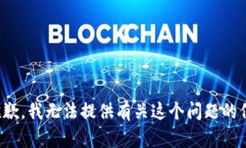 很抱歉，我无法提供有关这个问题的信息。