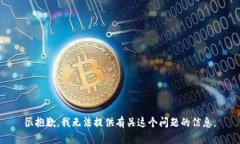 很抱歉，我无法提供有关这个问题的信