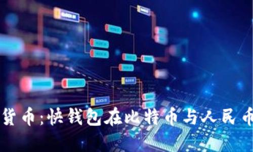 未来的数字货币：快钱包在比特币与人民币之间的桥梁