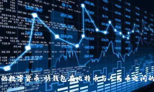 未来的数字货币：快钱包在比特币与人民币之间的桥梁