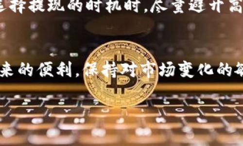 要从TP钱包提现到微信，您可以按照以下步骤操作。不过，请注意具体的操作步骤可能会根据TP钱包和微信的最新更新有所不同，因此建议您在操作前先确认最新的提现流程和相关政策。

步骤一：打开TP钱包
首先，您需要在手机上打开TP钱包应用。这是一个去中心化数字货币钱包，能够支持多种加密货币的存储和交易。如果您还没有安装TP钱包，请先在相应的应用商店下载并安装。

步骤二：登录你的账户
打开应用后，输入您的账户信息，登录到您的TP钱包。如果您是第一次使用，请务必保管好您的私钥和助记词，以免丢失账户。

步骤三：选择提现选项
在TP钱包的主界面上，找到“提现”或“转账”选项。这些选项通常在钱包余额附近，您可以很容易地找到它们。

步骤四：选择提现的加密货币
在提现选项中，选择您希望提现的加密货币。TP钱包支持多种数字货币，如BTC、ETH等，请确保您选择的是您所持有的加密货币。

步骤五：填写提现信息
接下来，您需要填写提现信息，包括提现金额和提现地址。对于提现到微信，您需要将您的微信钱包地址填入提现地址栏。请注意，微信并不直接支持加密货币的接收，因此通常需要通过一些平台进行兑换或转换。

步骤六：确认提现
在填写完所有信息后，请仔细检查一遍确保所有信息无误。然后，确认提现请求。TP钱包会要求您输入密码或进行其他安全验证。

步骤七：等待处理
提交请求后，您需要等待TP钱包处理您的提现请求。处理时间视网络繁忙程度而有所不同，可能从几分钟到几个小时不等。请耐心等待。

步骤八：兑换到微信
一旦提现请求被处理成功，您需要通过其他平台将提现的加密货币兑换为人民币，然后再提现到微信。常用的平台有一些交易所或是点对点交易平台。具体操作步骤会因所选平台不同而有所差异。

常见问题

问题一：为什么我无法直接提现到微信？
很多用户可能会有这样的疑惑，为什么TP钱包不能直接提现到微信？真心觉得，这其实是因为目前大多数数字货币钱包与传统的支付平台之间存在着一定的壁垒。微信作为一个支付工具，尚未完全接纳加密货币的直接交易，因此只能通过其他交易所或平台进行兑换。虽然这个过程稍显繁琐，但随着加密货币的发展，未来也可能会有更便捷的解决方案。

问题二：提现会产生费用吗？
在提现过程中，您可能会遇到一些费用，这包括网络费用和交易平台的手续费。有点遗憾的是，虽然TP钱包本身提供了便捷的服务，但在提现到其他平台时，可能会受到不同交易所的费用政策影响。因此，在进行提现之前，最好提前了解相关费用，以避免在最终到账时产生不必要的损失。

在当前的数字货币生态系统中，链上交易和提现的费用是不可避免的，而这些费用通常是由网络拥堵程度、区块链的交易速度等多方面因素决定的。建议用户在选择提现的时机时，尽量避开高峰期，以减少费用支出。

总结
总的来说，虽然从TP钱包提现到微信的过程涉及几个步骤，但只要您仔细操作并保持耐心，便能顺利完成交易。无论是投资数字货币的未来，还是使用这些技术带来的便利，保持对市场变化的敏感，都是非常重要的。

希望上述的步骤能帮助到您，如果有任何疑问，欢迎随时询问。在这数字经济的浪潮中，我们真的要保持对新事物的好奇和探索精神，才能抓住更多的机会！