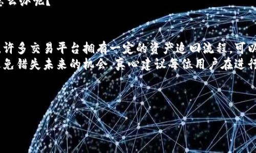 波场币（TRON）是一个备受关注的加密货币，很多用户在使用波场币时，常常会考虑将其转移到不同的钱包进行存储和管理。您问到“波场币可以转到TP钱包吗”，我们来详细了解一下这个问题。

什么是波场币（TRON）？
波场币（TRON，TRX）是一种基于区块链技术的加密货币，旨在通过去中心化的方式改变数字内容分享的模式。波场网络通过智能合约、DApp（去中心化应用）等创新技术，吸引了大量开发者和投资者的注意。波场币的独特之处在于其高性能、高吞吐量以及低交易费用，这使得它在加密货币市场上占据了一席之地。

什么是TP钱包？
TP钱包是一款流行的多链钱包，支持各种主流加密货币的存储与管理。用户可以通过TP钱包轻松管理其数字资产，进行快捷的交易。TP钱包的界面友好，操作简单，非常适合初学者使用。此外，它还提供对多种交易平台的支持，方便用户随时随地进行加密货币交易。

波场币能否转移到TP钱包？
关于“波场币能否转移到TP钱包”的问题，答案是肯定的！您可以将波场币（TRX）轻松转移到TP钱包中，前提是您已经在TP钱包中创建了TRX地址。

如何将波场币转移到TP钱包？
以下是将波场币转移到TP钱包的步骤：
ol
listrong下载并安装TP钱包：/strong如果您还没有TP钱包，可以在应用商店下载并安装。TP钱包支持多种平台，包括Android和iOS。/li
listrong创建或导入钱包：/strong安装后，打开TP钱包，您可以选择创建一个新钱包或导入已有的钱包。如果是新用户，确保妥善保管好您的助记词。/li
listrong获取TRX地址：/strong在TP钱包中找到“接收”功能，系统将生成一个波场币（TRX）的地址。您可以复制这个地址，用于后面的转账操作。/li
listrong从其他平台转账：/strong登录您存储波场币的交易平台（如币安、火币等），在钱包部分找到“提现”功能，选择波场币（TRX），然后将您在TP钱包上获取的地址粘贴到提现地址栏。/li
listrong确认信息并转账：/strong输入要转账的金额，确认信息无误后，提交转账请求。通常，资金会在几分钟内到账。/li
/ol

注意事项
在转账波场币时，有几点需要特别注意：
ul
listrong地址确认：/strong务必确保您粘贴的是正确的TRX地址，地址错误将导致币的资产丢失，无法找回。/li
listrong转账费用：/strong波场币的转账费用相对较低，但不同交易所可能会有所不同，请提前确认。/li
listrong安全性：/strong请一定要确保您的TP钱包安全，定期备份您的助记词和私钥，避免遗失。/li
/ul

总结
总的来说，波场币可以顺利转移到TP钱包，操作流程简单直观。用户可以通过TP钱包的便捷功能来管理自己的波场币资产。不过，在进行转账时，用户需要务必小心，确保所有信息的准确无误。真心觉得，选择合适的钱包和了解钱包的使用技巧，对于保护您的数字资产至关重要。

相关问题
1. 波场币（TRX）的安全性如何？
在加密货币的世界中，安全性永远是一个重要的话题。波场币（TRX）作为一种区块链资产，其安全性主要体现在以下几个方面：
ul
listrong区块链技术：/strong波场网络基于区块链技术，其去中心化的特点使得数据难以被篡改，这在一定程度上保障了用户资产的安全。/li
listrong交易透明性：/strong所有的波场币交易都在区块链上公开透明，可以通过区块浏览器进行审核和追踪，增加了交易的可追溯性。/li
listrong钱包安全：/strong选择一个安全的钱包至关重要，比如TP钱包提供了一系列安全措施，包括多重签名、冷热钱包分离等功能。/li
/ul
不过，任何资产的安全都与用户的操作习惯密切相关。真心觉得，用户在使用波场币时，务必要保持警惕，如定期更新密码、启用双重验证等防护措施，从而最大限度地防止资产被盗。

2. 将波场币转账错误该怎么办？
有些用户在转账波场币时，可能会出现地址填写错误或者金额错误等情况。一旦发生这种状况，通常用户会感到焦急和不安。这时该怎么办呢？
ul
listrong检查历史记录：/strong首先，您可以在转账的平台或者钱包中检查您的转账记录，确认交易是否已经完成。/li
listrong联系交易平台的客服：/strong如果转账手续已经完成，但资金并未到账，您可以联系您使用的交易平台客服，询问相关事宜。许多交易平台拥有一定的资产追回流程，可以尝试帮助您。/li
listrong接受结果：/strong如果由于填写错误导致资产丢失，可能是无法追回的。虽然很遗憾，但这是虚拟资产的一部分风险。为了避免错失未来的机会，真心建议每位用户在进行资金转账时，特別要更加细心。/li
/ul
总之，加密货币的世界虽然充满了机遇，但也伴随着风险。在享受波场币带来的便利和潜在收益时，安全管理资产同样重要。

希望本文能够帮助到您更好地理解波场币的转账过程及其安全性，并且能够更有效地管理您的数字资产。
