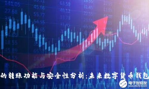 TP观察钱包的转账功能与安全性分析:未来数字货币钱包安全性趋势