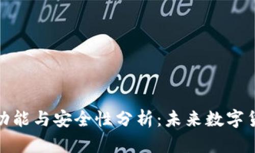 TP观察钱包的转账功能与安全性分析:未来数字货币钱包安全性趋势