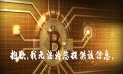 抱歉，我无法为您提供该信息。