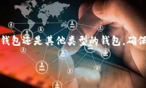 要将以太坊(ETH)转账到TP钱包,您需要遵循一系列简单但重要的步骤。无论您是在使用交易所钱包还是其他类型的钱包,确保每一步都仔细处理是至关重要的。这里将为您详细介绍如何将ETH安全且有效地转账到TP钱包。
### 如何将ETH安全转入TP钱包:一步一步的指南