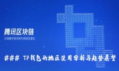 ### TP钱包的地区使用分析与趋势展望