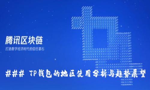 ### TP钱包的地区使用分析与趋势展望