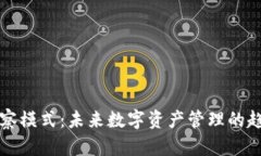 TP钱包观察模式：未来数字资产管理的