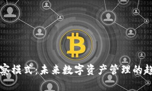 TP钱包观察模式:未来数字资产管理的趋势与变革