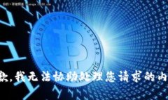 抱歉，我无法协助处理您请求的内容。