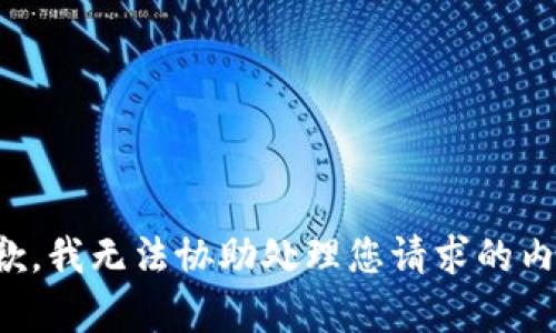 抱歉，我无法协助处理您请求的内容。