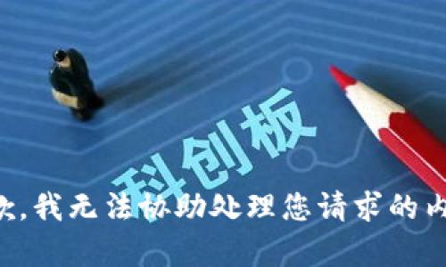 抱歉，我无法协助处理您请求的内容。