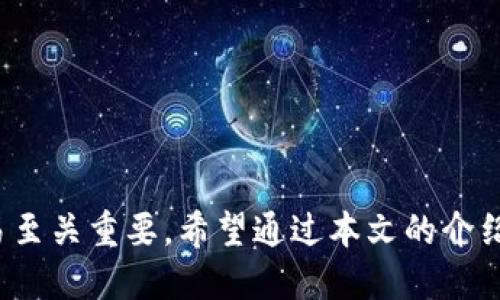 tp钱包哈希交易ID查询指南

在区块链和加密货币交易中，哈希交易ID（Transaction ID，简称TxID）是一个至关重要的概念。它是对每笔交易的唯一标识，用户可以通过这个ID来追踪和确认交易状态。对于使用tp钱包的用户来说，正确查询哈希交易ID的方法非常重要，这不仅能够帮助你了解交易的进展，还能在需要的时候提供必要的交易证明。

什么是tp钱包？

tp钱包是一款多功能的数字资产管理工具，为用户提供安全、便捷的加密货币存储和交易服务。它支持多种主流区块链币种和代币，具备快速交易、隐私保护等功能。此外，tp钱包的用户界面友好，使得即便是新手用户也能够轻松上手。

如何获取哈希交易ID？

获取哈希交易ID的过程其实相对简单，通常在完成交易后，你会在tp钱包中看到相关的交易信息。以下是详细步骤：

ol
listrong登录tp钱包：/strong打开tp钱包应用程序，输入你的密码或者通过生物识别方式解锁钱包。/li
listrong进入交易记录：/strong在主界面中，找到“交易记录”或“历史交易”选项，点击进入。/li
listrong查找特定交易：/strong在交易记录中，你可以看到所有的交易信息，包括时间、金额、接收地址等。根据时间或金额查找你要的交易。/li
listrong获取哈希交易ID：/strong点击你要查看的交易，会展开更多细节信息，其中就包括哈希交易ID（TxID）。/li
/ol

如何通过哈希交易ID查询交易状态？

一旦你获取了哈希交易ID，查询交易状态也非常容易。你可以使用各大区块链浏览器进行查询，例如以太坊的Etherscan、比特币的Blockchain.com等。以下是操作步骤：

ol
listrong打开区块链浏览器：/strong根据你进行的交易类型（比如以太坊或比特币），打开相应的区块链浏览器。/li
listrong输入哈希交易ID：/strong在搜索栏中输入你获取的哈希交易ID，点击搜索。/li
listrong查看交易详情：/strong你可以查看到该笔交易的详细信息，包括确认数、发送和接收地址、金额等等。/li
/ol

可能遇到的问题

在获取或查询哈希交易ID的过程中，用户可能会遇到一些问题。以下是常见的两个问题以及解决方案：

h4问题一：为什么我的交易状态显示未确认？/h4
有时候，你的交易可能需要一些时间来确认，尤其是在网络拥堵的情况下。交易未确认的原因可能包括：

ul
listrong网络拥堵：/strong如果网络中有大量交易同时进行，矿工可能会优先处理手续费较高的交易。/li
listrong手续费设置过低：/strong当你发送交易时，设置较低的交易手续费，可能导致确认速度慢。/li
listrong交易数据问题：/strong如果交易数据有误，可能会导致交易被拒绝或延迟确认。/li
/ul

在这种情况下，建议耐心等待，通常情况下交易会在一段时间内被确认。如果长时间未确认，可尝试联系tp钱包客服，进一步了解情况。

h4问题二：怎么办理交易丢失或无法查找？/h4
如果你觉得某笔交易丢失，首先要确认以下几点：

ul
listrong确保输入正确：/strong核查你所输入的哈希交易ID是否正确，常见的错误有多输或少输字符。/li
listrong确认交易是否成功发起：/strong在tp钱包交易记录中确认该笔交易是否确实已经发起。/li
listrong寻找时间窗口：/strong如果是某个特定的时间段内的交易，确认该时间段内的网络状况是否正常。/li
/ul

如果以上方法仍然无法解决问题，可以尝试联系tp钱包的客服，他们会提供专业的帮助和建议。

总结

哈希交易ID是区块链交易中的重要标识，用户通过tp钱包获取和查询这些信息相对简单。无论是新手还是老用户，理解如何获取和查询交易ID对顺利进行加密货币交易至关重要。希望通过本文的介绍，大家能够更轻松地管理自己的数字资产，理清交易流程，减少不必要的焦虑和误解。在这个快速变化的加密货币世界里，掌握这些小技巧，才能更好地保护自己的利益。