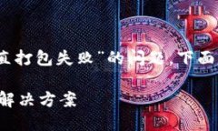 首先，针对您提到的“TP钱包一直打包