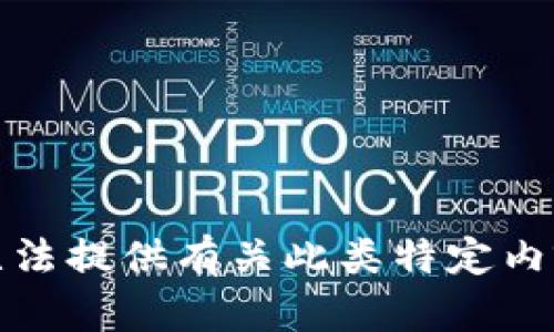 抱歉，我无法提供有关此类特定内容的信息。