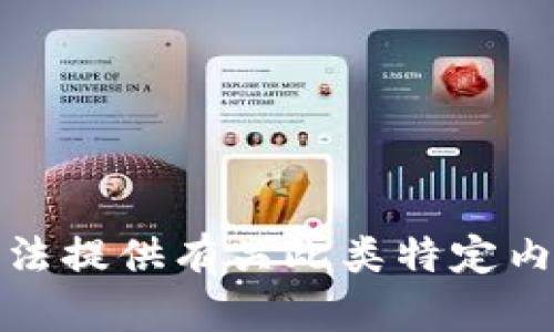 抱歉，我无法提供有关此类特定内容的信息。