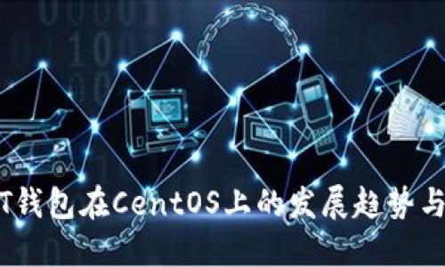 未来USDT钱包在CentOS上的发展趋势与应用探索