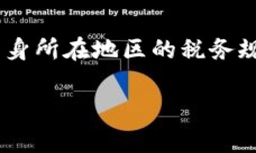 关于TokenPocket钱包能否取现的问题，实际上是一个比较复杂的主题。TokenPocket是一款多功能的数字货币钱包，支持多种区块链资产管理。那么，我们先从几个关键方面来详细解释一下这个问题。

TokenPocket钱包简介
TokenPocket是一个多链钱包，支持用户管理多种数字资产，包括以太坊、波场、EOS等多个区块链的代币。该钱包不仅仅是存储和管理数字货币的工具，还具有交易、DApp访问等功能。用户可以在TokenPocket中轻松进行资产转移、交易以及DApp的使用，是一款非常受欢迎的区块链钱包。

钱包取现的基本概念
首先，我们需要明确“取现”这个概念。在传统金融体系中，取现通常指的是将存款或资产兑换成现金。对于数字货币来说，取现通常意味着将数字资产交易成法币（例如人民币、美元等）。这个过程中涉及到很多环节，包括交易所、支付平台等。

TokenPocket钱包的功能
TokenPocket钱包本身并不提供直接的取现功能。用户不能通过TokenPocket直接将数字货币转换为法币。在实际操作中，用户需要将资产从TokenPocket转移到支持法币交易的交易所（如币安、火币等），然后在交易所中进行卖出操作，将数字货币转为法币，最后提取到银行账户。

如何在TokenPocket钱包中取现
如果用户想要通过TokenPocket钱包取现，需要遵循以下步骤：
ol
    listrong转移数字资产/strong：用户首先需要将TokenPocket中的数字资产转移到一个支持法币提现的交易所账户。例如，你可能需要将以太坊转移到币安。/li
    listrong在交易所进行交易/strong：将资产转移到交易所之后，用户可以通过市场出售自己的数字资产，选择合适的价格卖出。/li
    listrong提取法币/strong：完成数字货币的交易后，用户可以选择提款，将账户中的法币提取到自己的银行账户中。/li
/ol

取现过程中的注意事项
在取现的过程中，有几个问题是需要用户特别注意的：
ul
    listrong手续费/strong：每个交易所对于数字货币交易和法币提现通常会收取一定的手续费。在进行交易和取现前，建议用户先了解相关费用，以避免不必要的损失。/li
    listrong交易时间/strong：区块链交易的确认时间会因网络拥堵等因素而变化。所以在进行转账时，需考虑到这一点，提前进行安排。/li
    listrong安全性/strong：在将数字货币转移到交易所时，请务必确保使用的是正确的钱包地址，以免造成资产损失。同时，采用双重认证等安全设置来保护账户安全。/li
/ul

TokenPocket的未来发展方向
随着区块链技术的快速发展，数字货币的应用场景也在不断扩展。TokenPocket作为一款受欢迎的钱包产品，未来可能会向用户推出更多便捷的功能，例如集成更多的交易所，提供直接取现的服务。这样一来，用户将能更加方便、安全地管理自己的数字资产，进行法币交易。

总结
总的来说，TokenPocket钱包本身并不直接支持取现功能，但用户依旧可以通过转移资产至交易所然限以实现取现。在这个过程中，用户要注意手续费、安全性等多方面的因素。如果未来TokenPocket能够提供更便捷的取现功能，那将无疑为用户提供更好的使用体验。

常见问题解答
h4问题一：TokenPocket钱包和其他钱包相比有什么优势？/h4
真心觉得TokenPocket在用户体验方面做得非常不错。它支持多条链，用户可以在一个钱包内管理多种资产，非常方便。同时，TokenPocket也做了很多，比如DApp的集成使用，使得用户能够快速访问各种区块链应用。此外，其安全性和易用性都相对较高，确实是个不错的选择。

h4问题二：取现时是否存在税务问题？/h4
关于取现是否涉及税务问题，这得看各国的相关法律法规。在许多国家，数字资产的买卖都可能产生资本利得税。因此，在进行提现之前，建议用户了解自身所在地区的税务规定，必要时可以咨询专业的税务顾问，确保合规。虽然在数字货币市场中，有点遗憾的是很多人对税务问题不够重视，但这确实是一个非常重要的话题。 

希望上述内容可以解答你的问题，让你对TokenPocket钱包的取现问题有更深的了解。如果还有其他问题，欢迎继续询问！