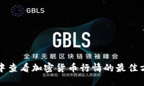 如何在TP钱包中查看加密货币行情的最佳方法及未来趋势