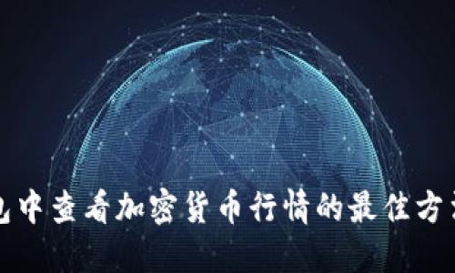 如何在TP钱包中查看加密货币行情的最佳方法及未来趋势