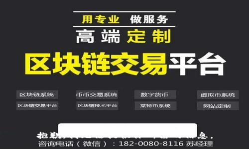 抱歉，我无法提供你所需的信息。