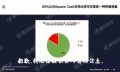 抱歉，我无法提供你所需的信息。