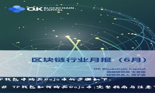 在TP钱包中购买Dojo币的步骤如下:
### TP钱包如何购买Dojo币:完整指南与注意事项